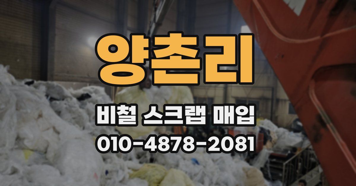 양촌리 비철 스크랩 매입