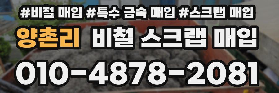 양촌리 비철 스크랩 매입