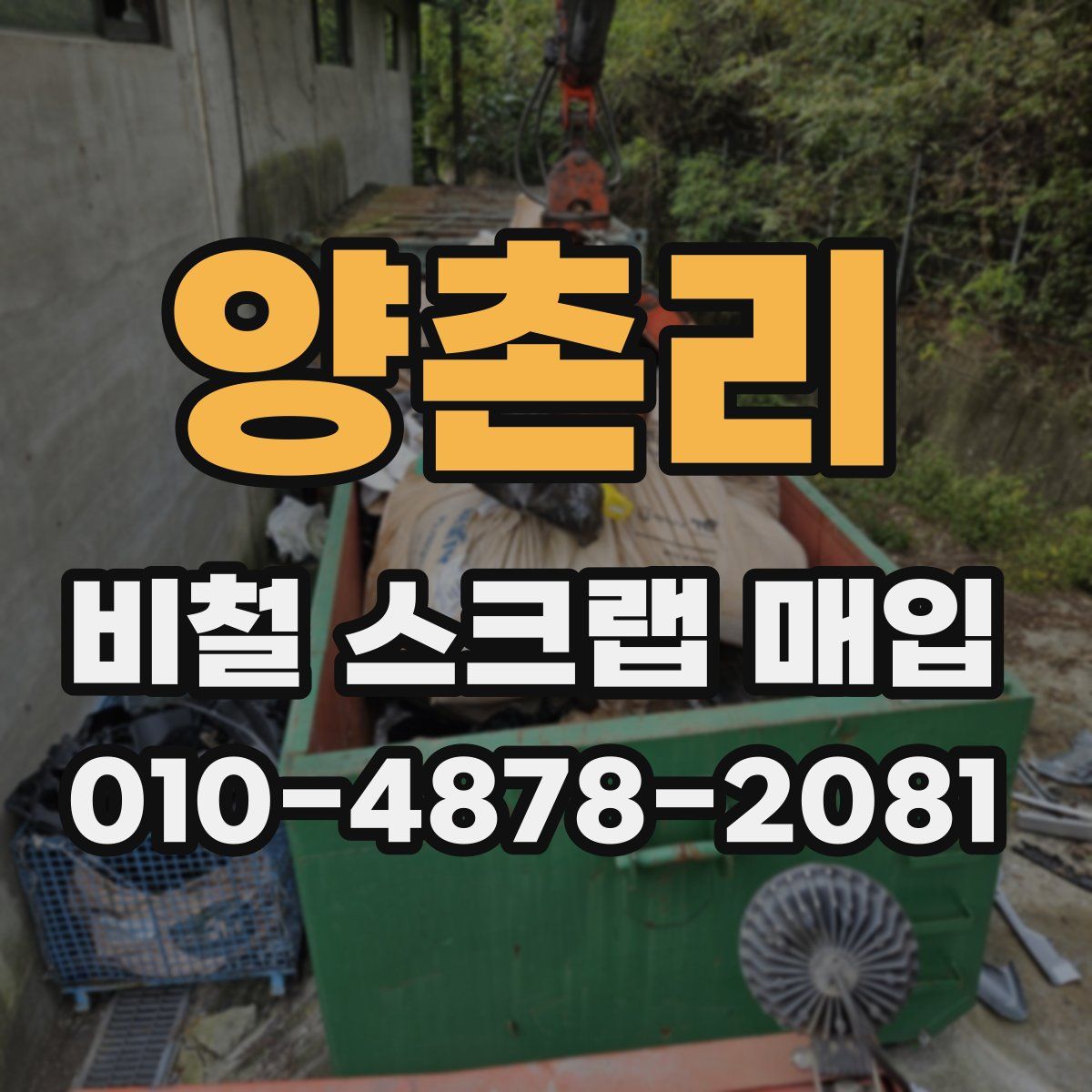 양촌리 비철 스크랩 매입