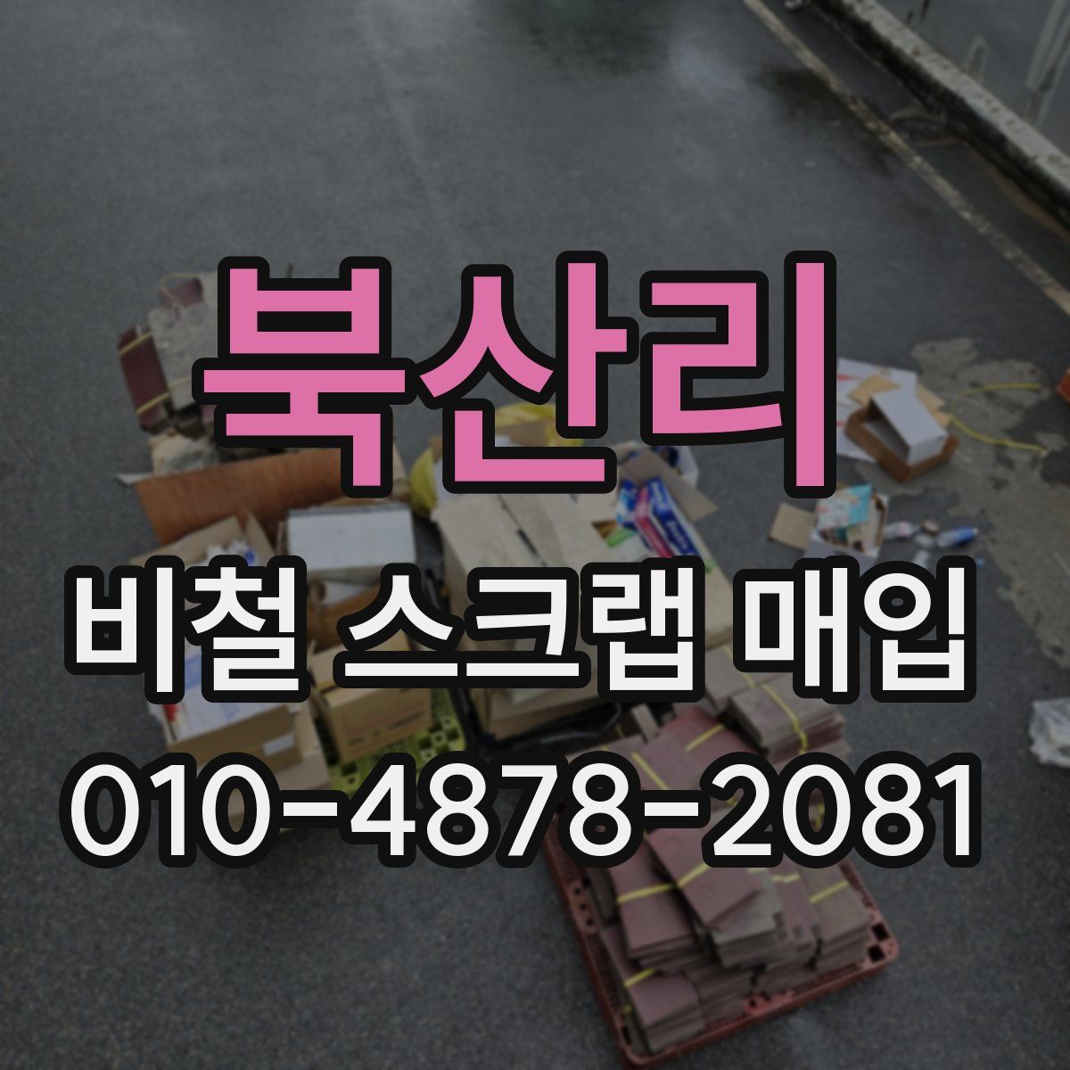 북산리 비철 스크랩 매입