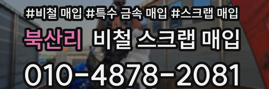 북산리 비철 스크랩 매입
