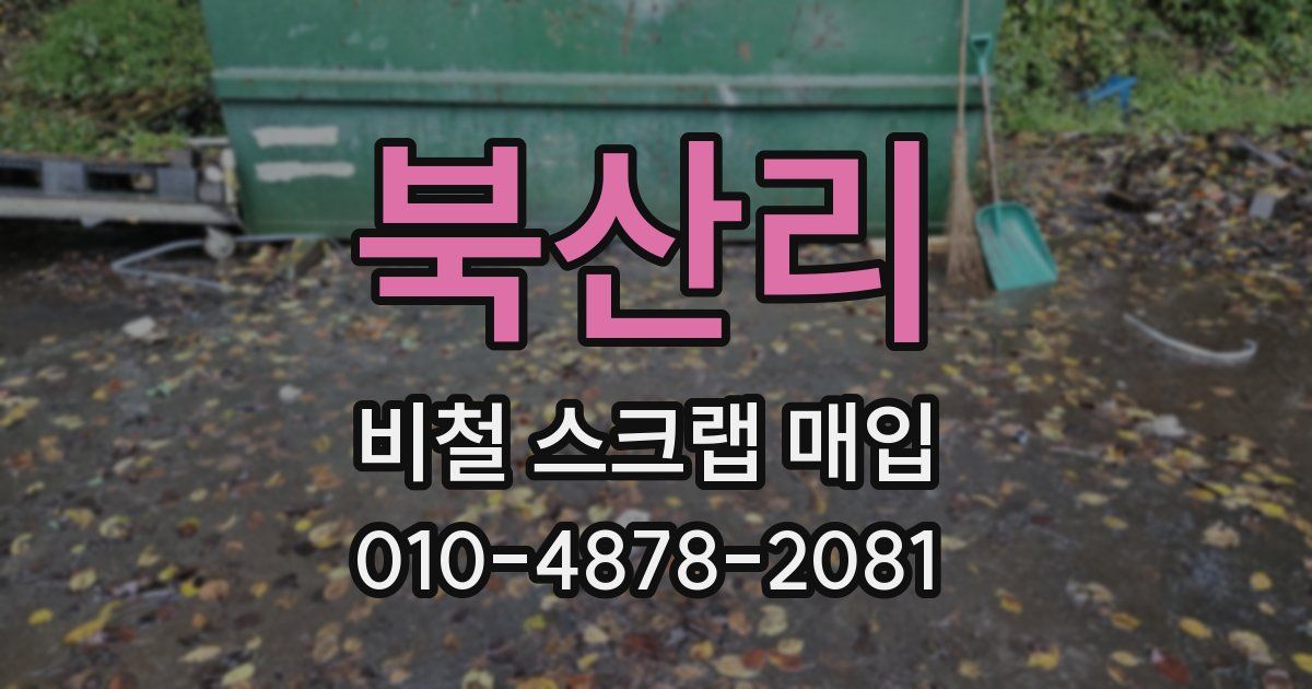 북산리 비철 스크랩 매입