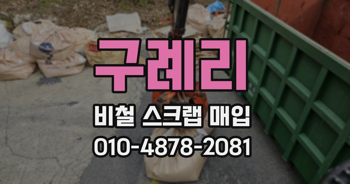 구례리 비철 스크랩 매입