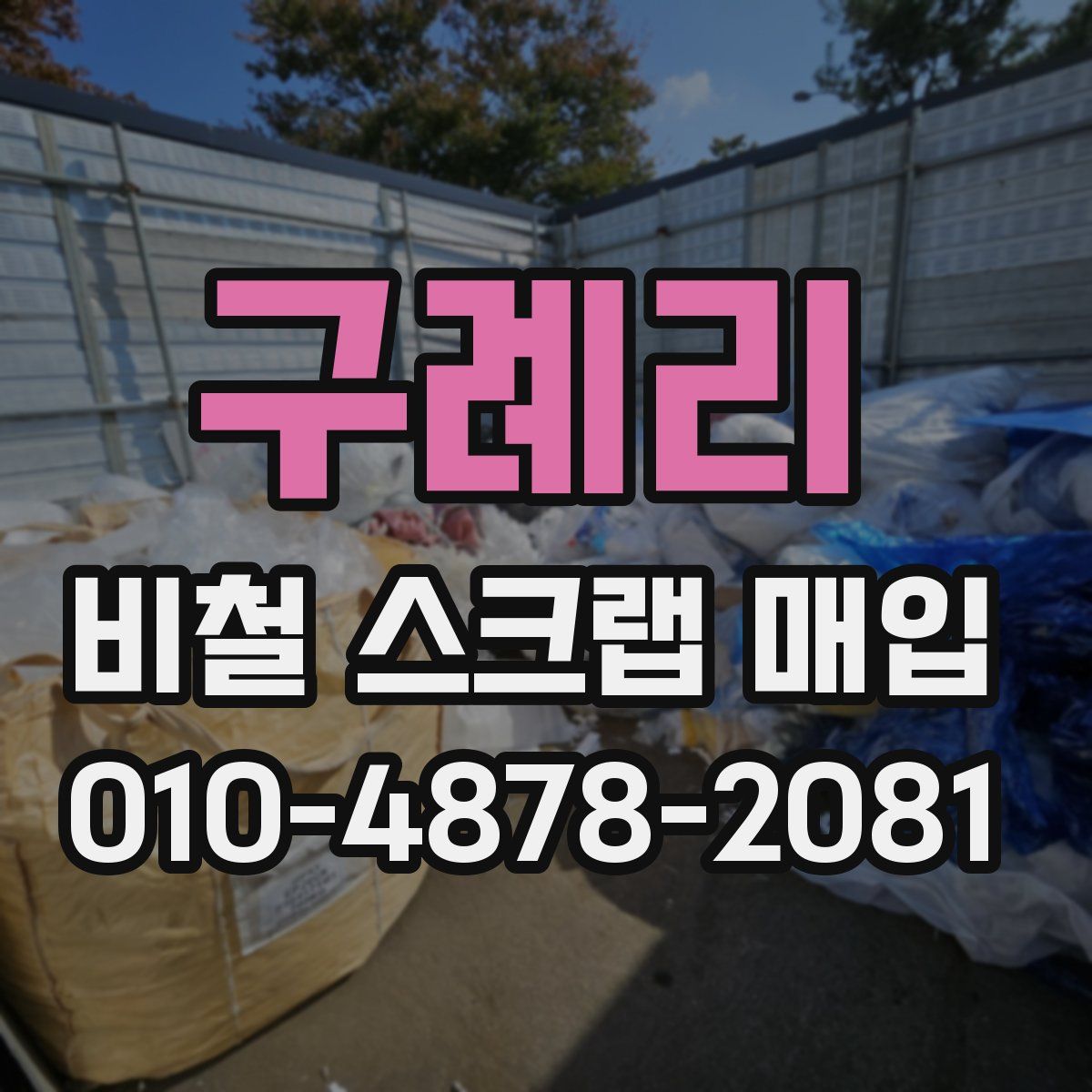 구례리 비철 스크랩 매입