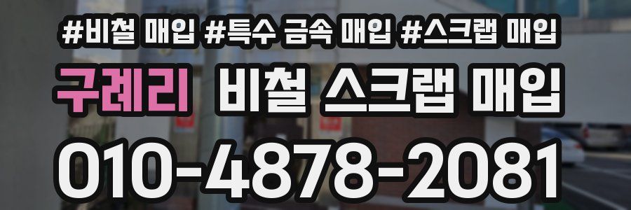 구례리 비철 스크랩 매입
