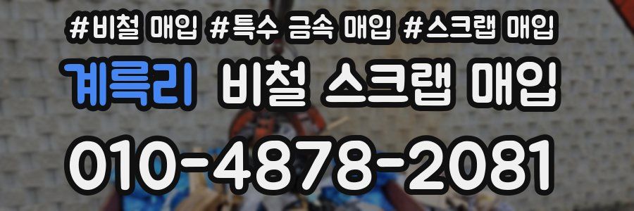 계륵리 비철 스크랩 매입