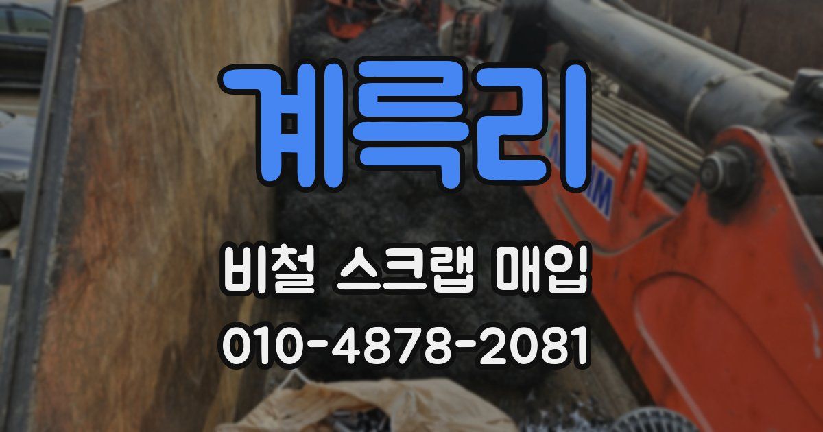 계륵리 비철 스크랩 매입