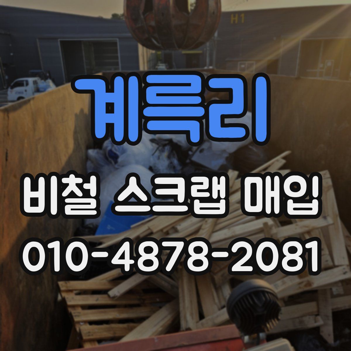 계륵리 비철 스크랩 매입