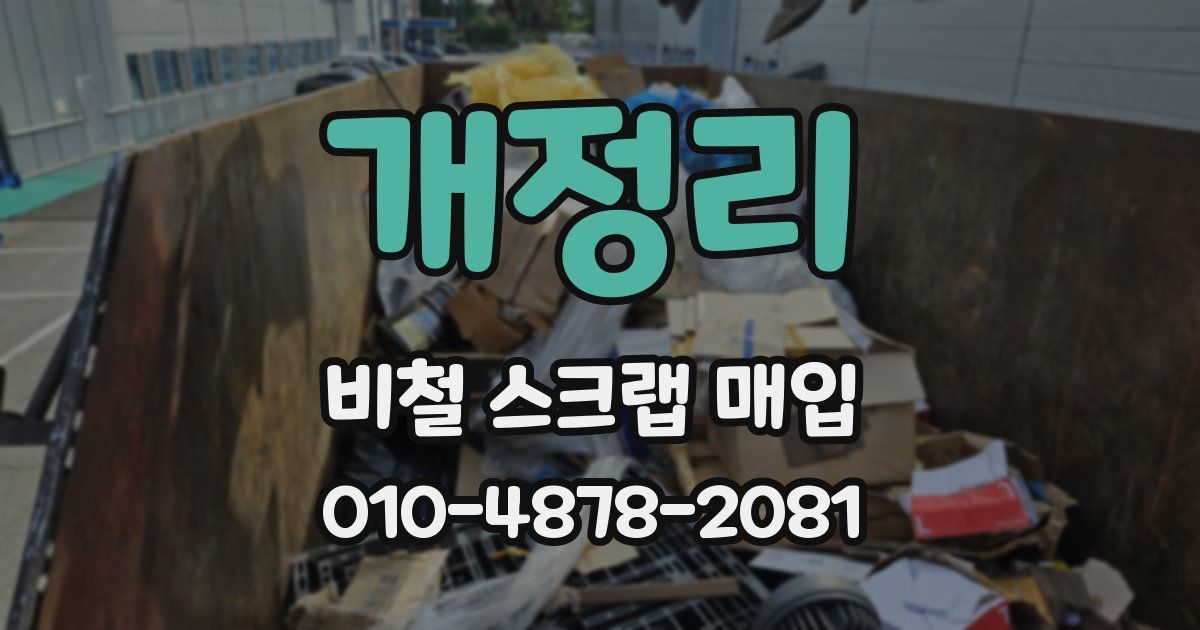 개정리 비철 스크랩 매입