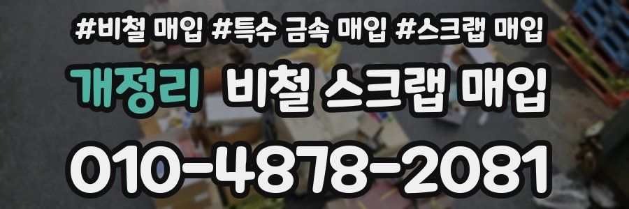 개정리 비철 스크랩 매입