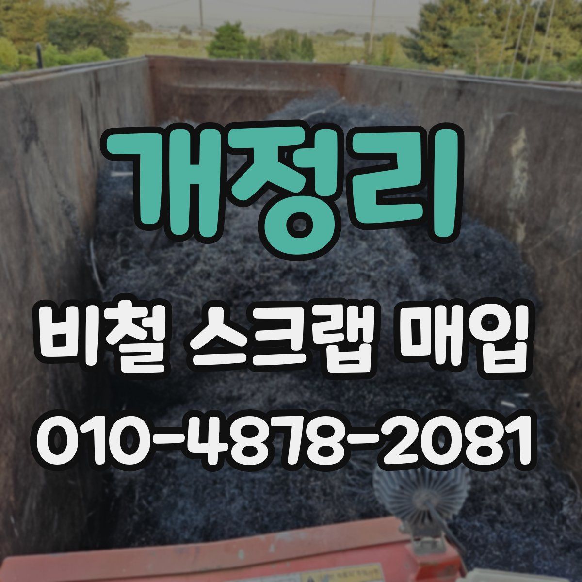 개정리 비철 스크랩 매입