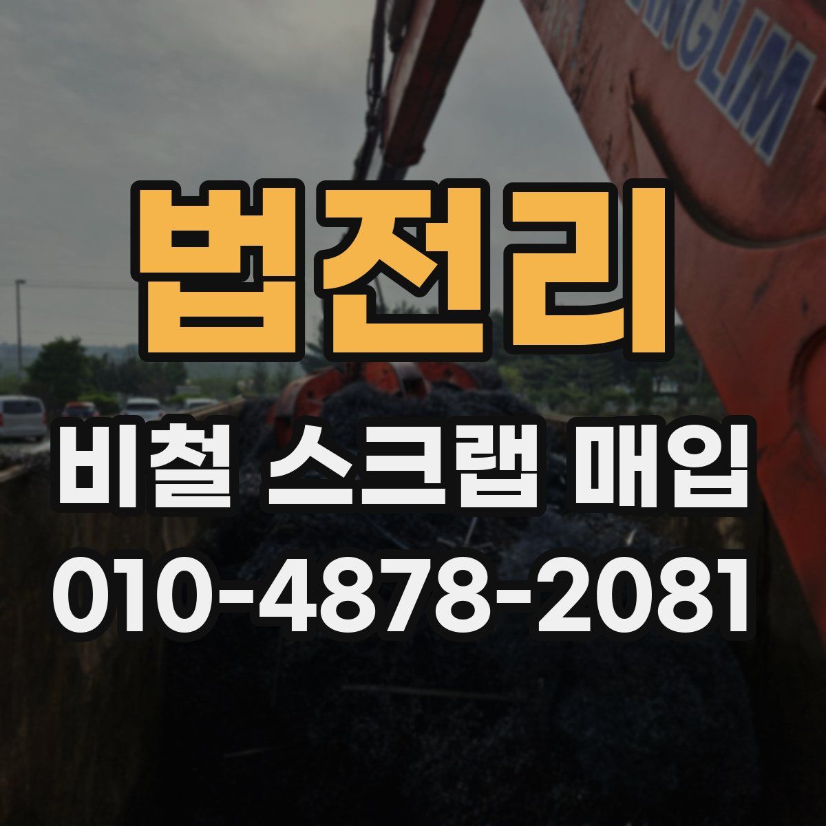 법전리 비철 스크랩 매입
