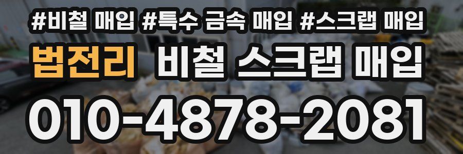 법전리 비철 스크랩 매입