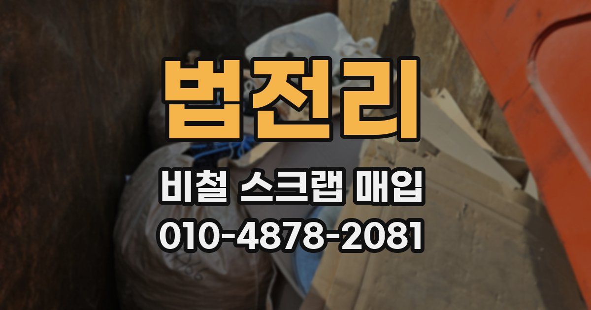 법전리 비철 스크랩 매입