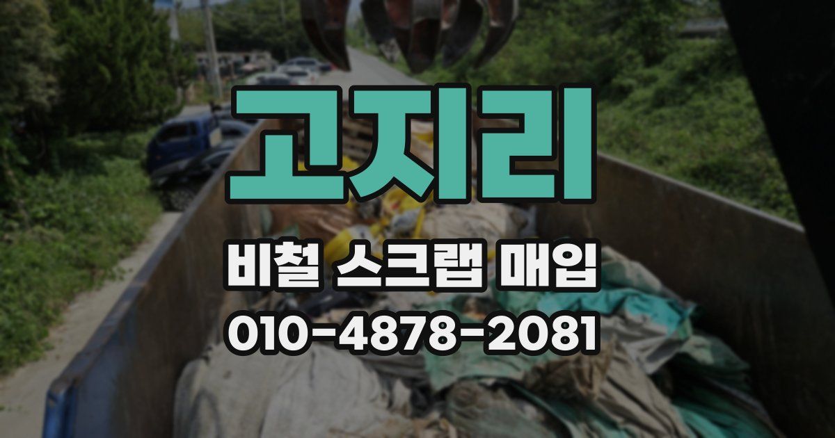 고지리 비철 스크랩 매입