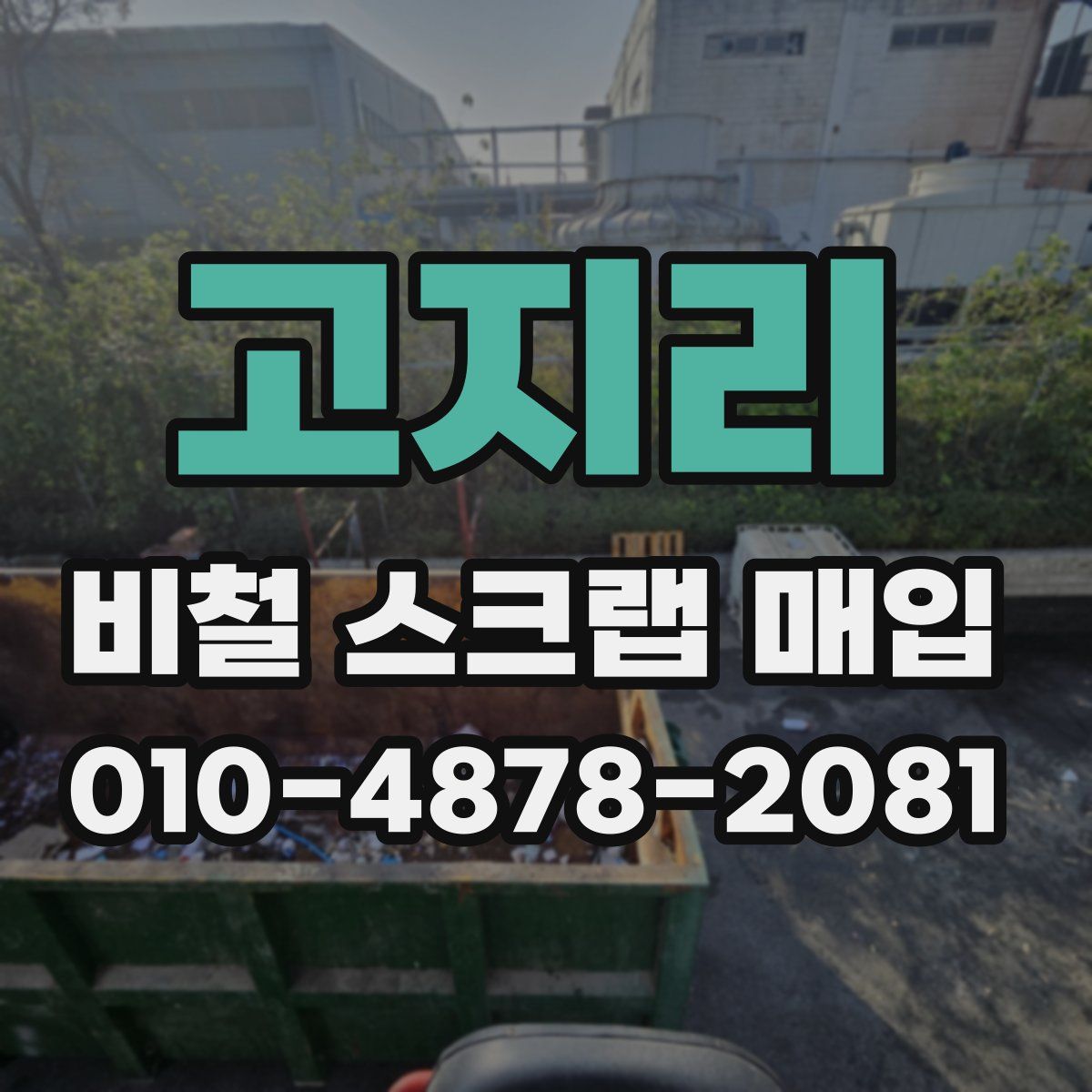 고지리 비철 스크랩 매입