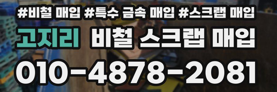 고지리 비철 스크랩 매입