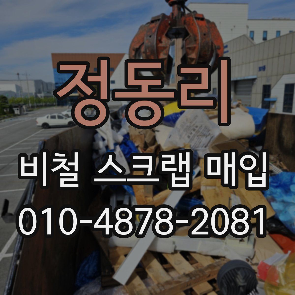 정동리 비철 스크랩 매입