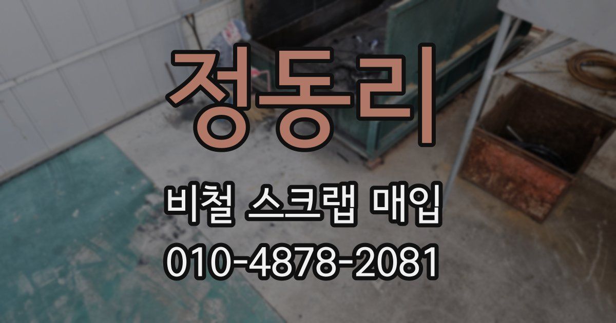 정동리 비철 스크랩 매입