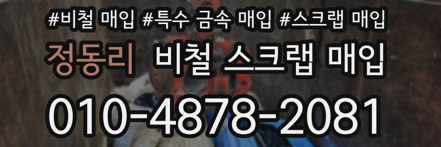 정동리 비철 스크랩 매입