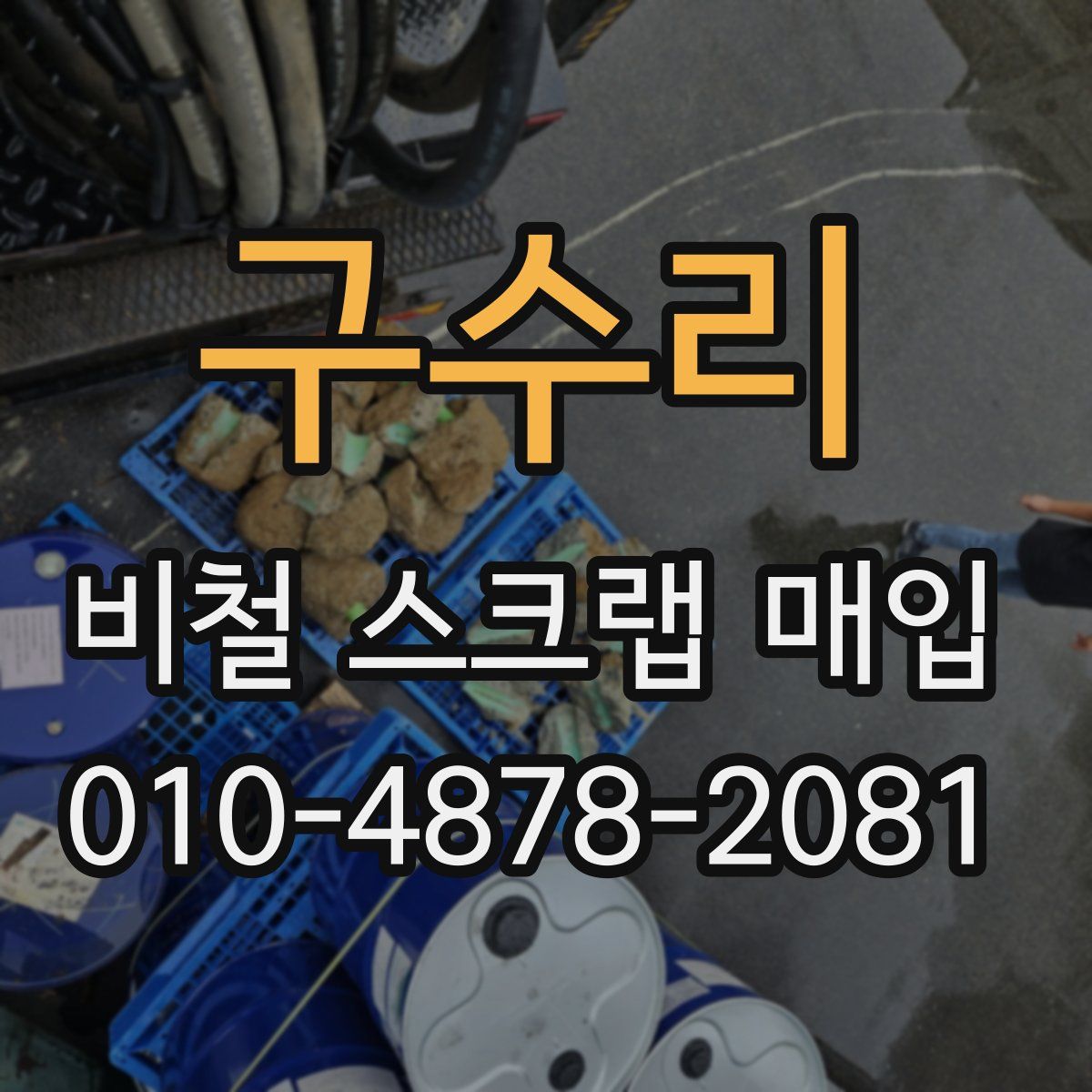 구수리 비철 스크랩 매입