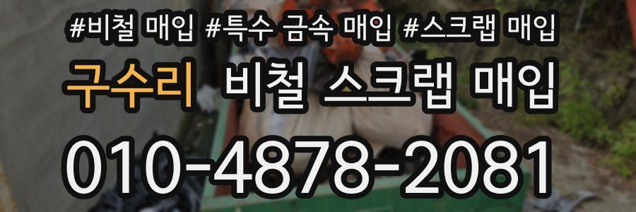 구수리 비철 스크랩 매입