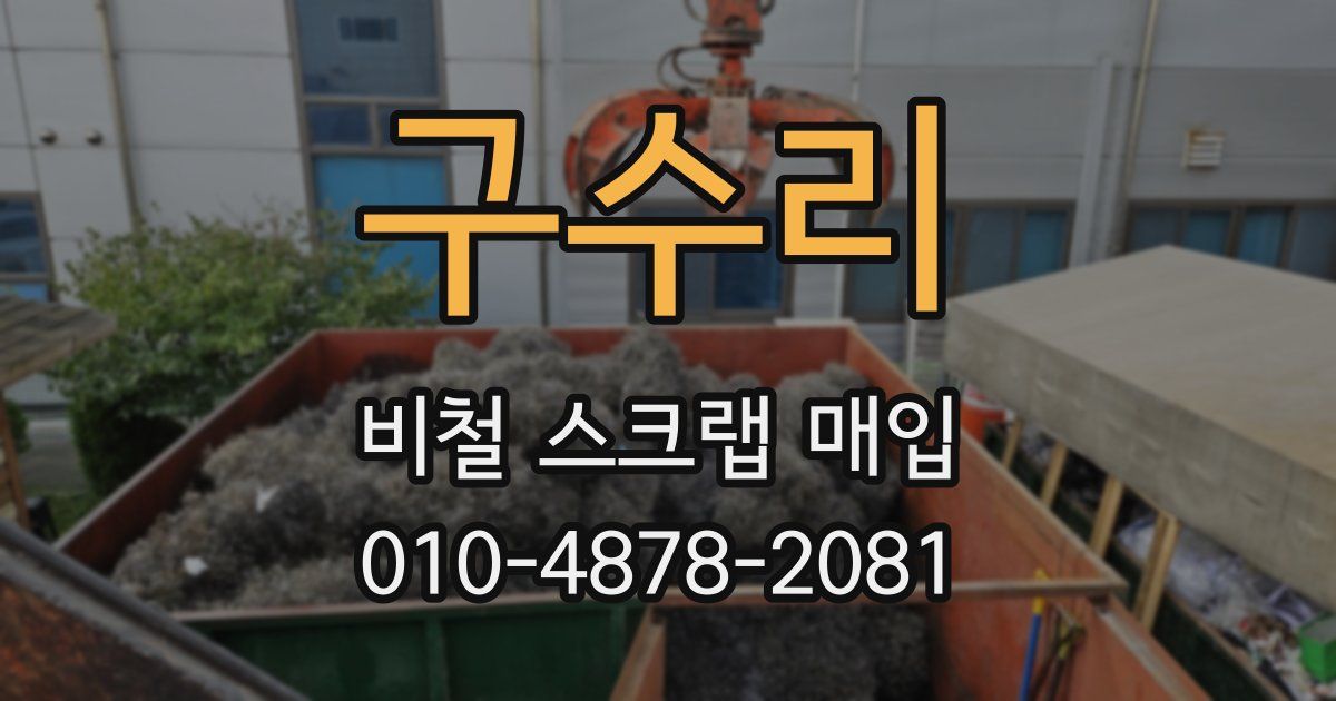 구수리 비철 스크랩 매입