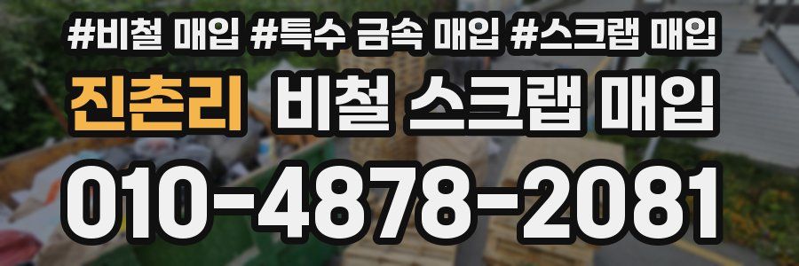진촌리 비철 스크랩 매입