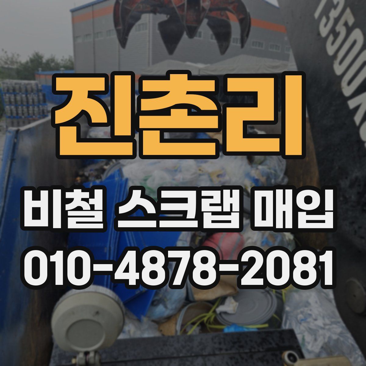 진촌리 비철 스크랩 매입