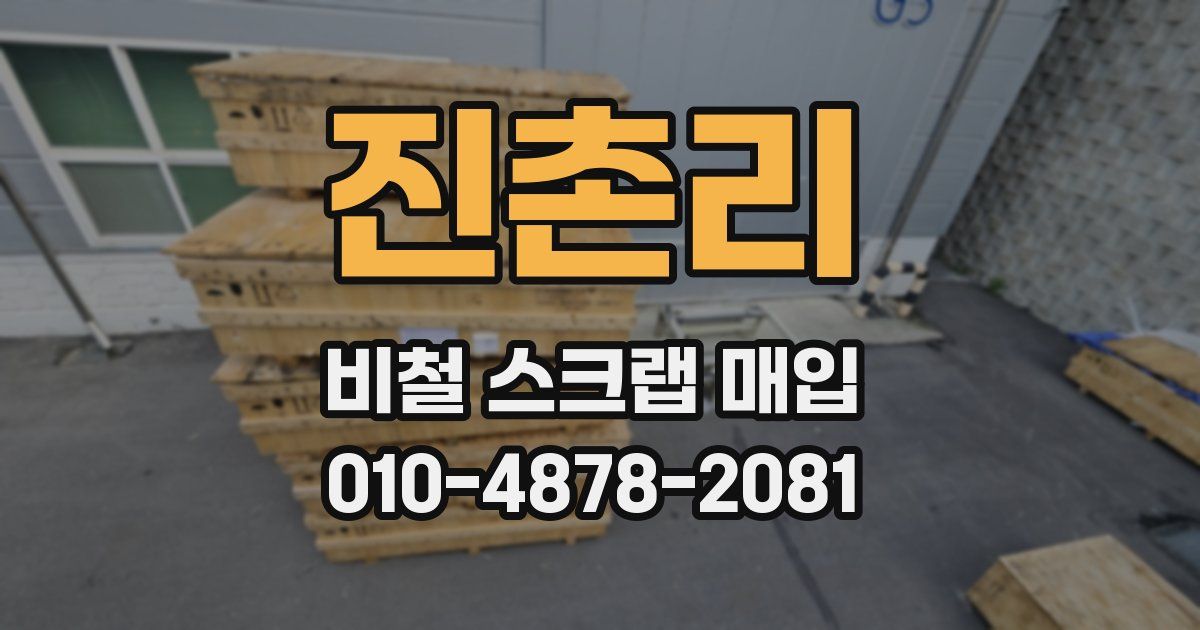 진촌리 비철 스크랩 매입