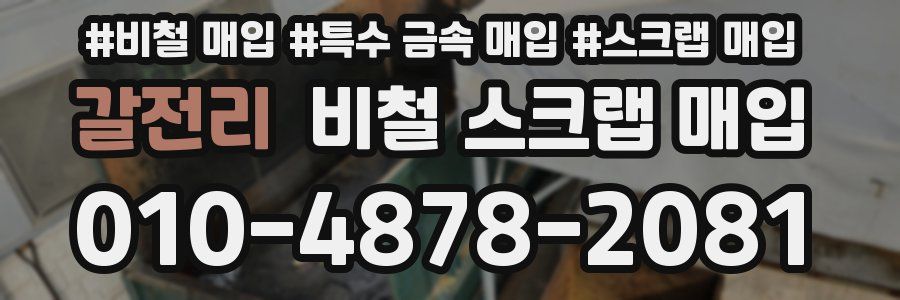 갈전리 비철 스크랩 매입