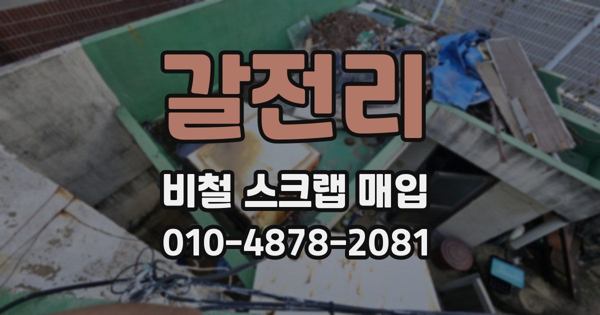 갈전리 비철 스크랩 매입
