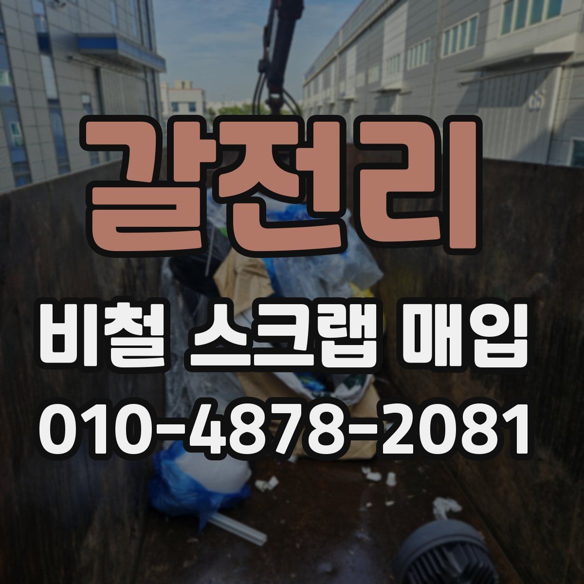 갈전리 비철 스크랩 매입