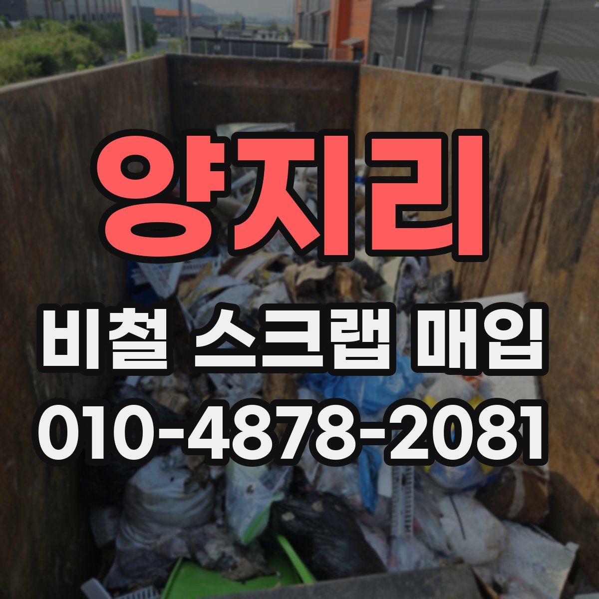 양지리 비철 스크랩 매입