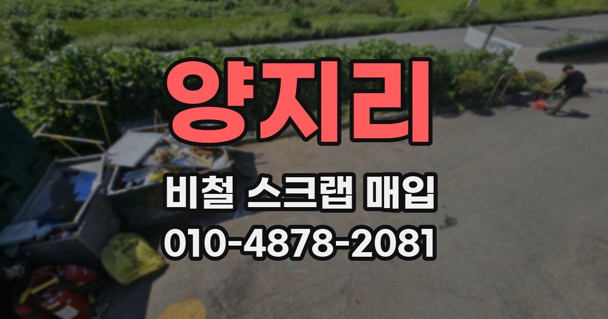 양지리 비철 스크랩 매입