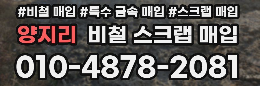 양지리 비철 스크랩 매입