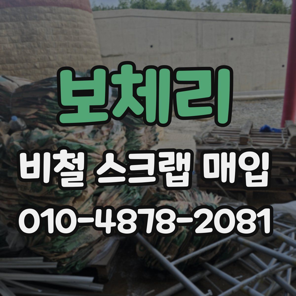보체리 비철 스크랩 매입