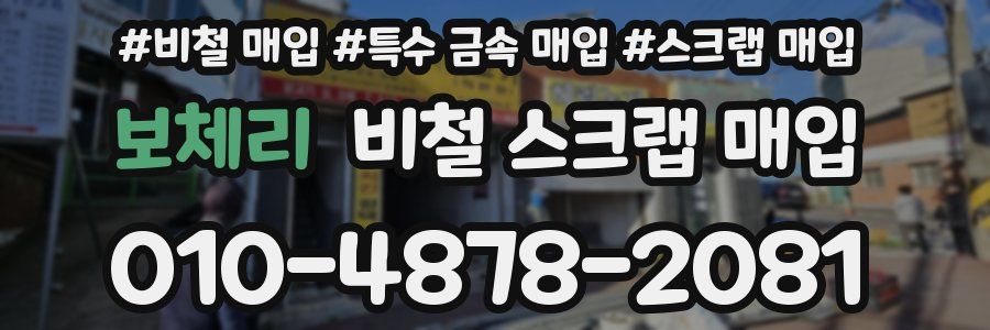 보체리 비철 스크랩 매입