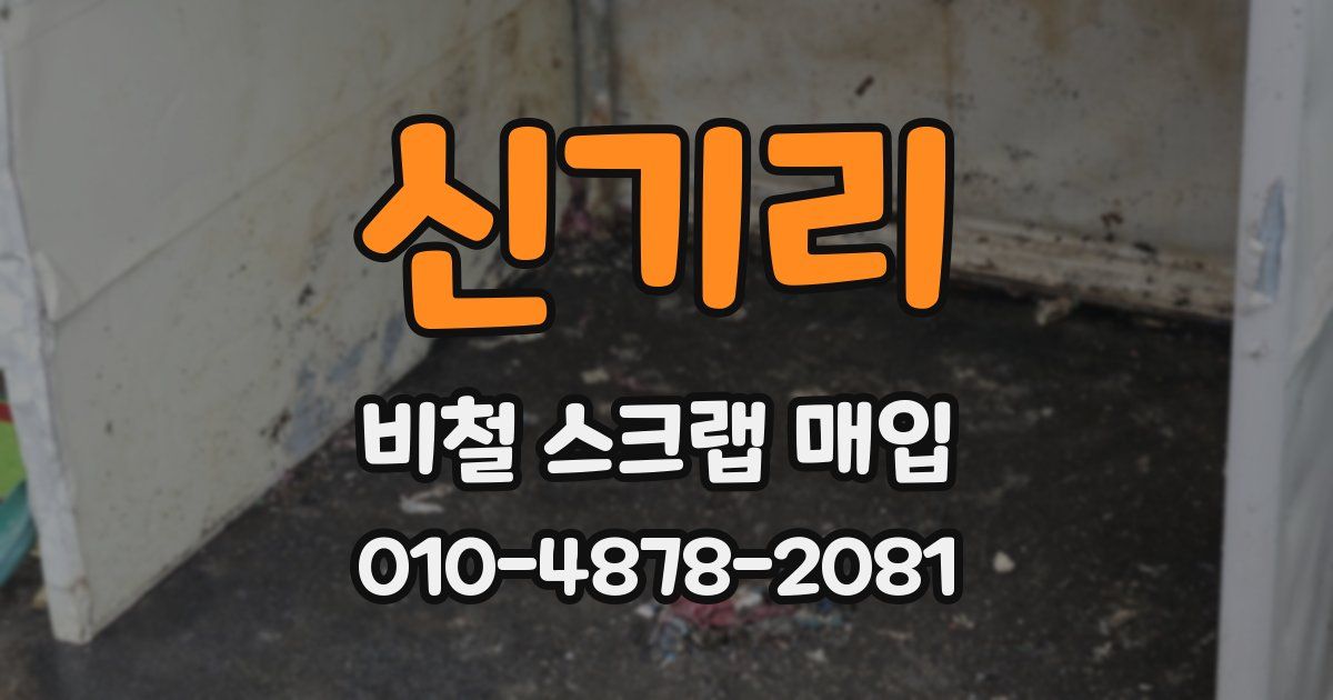 신기리 비철 스크랩 매입