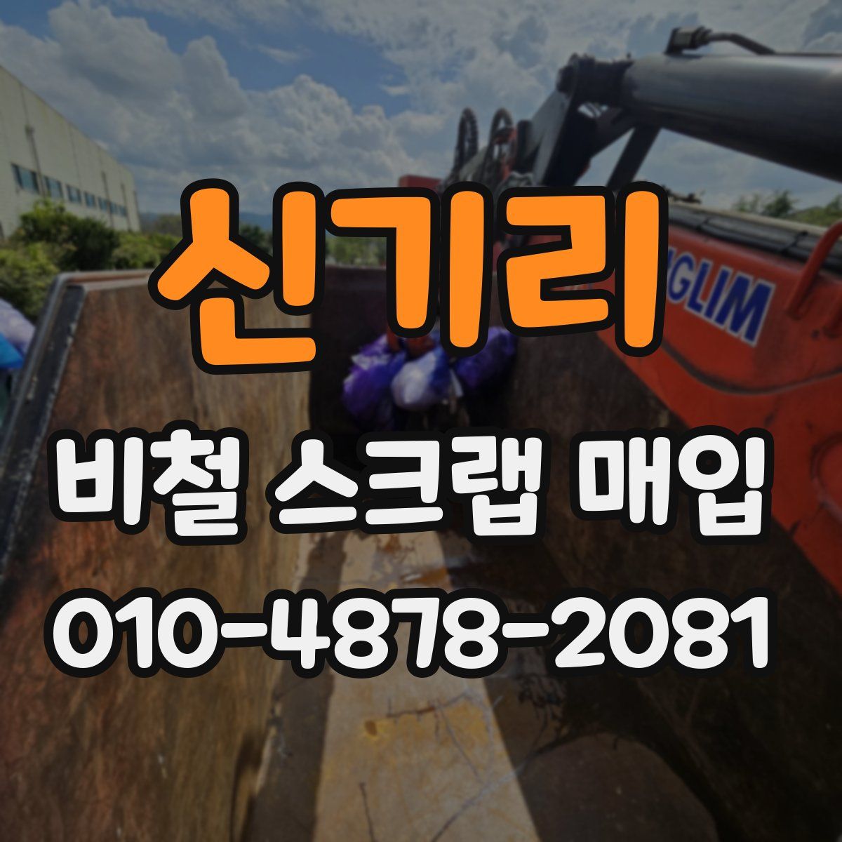 신기리 비철 스크랩 매입
