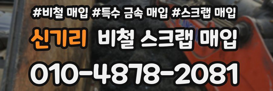 신기리 비철 스크랩 매입