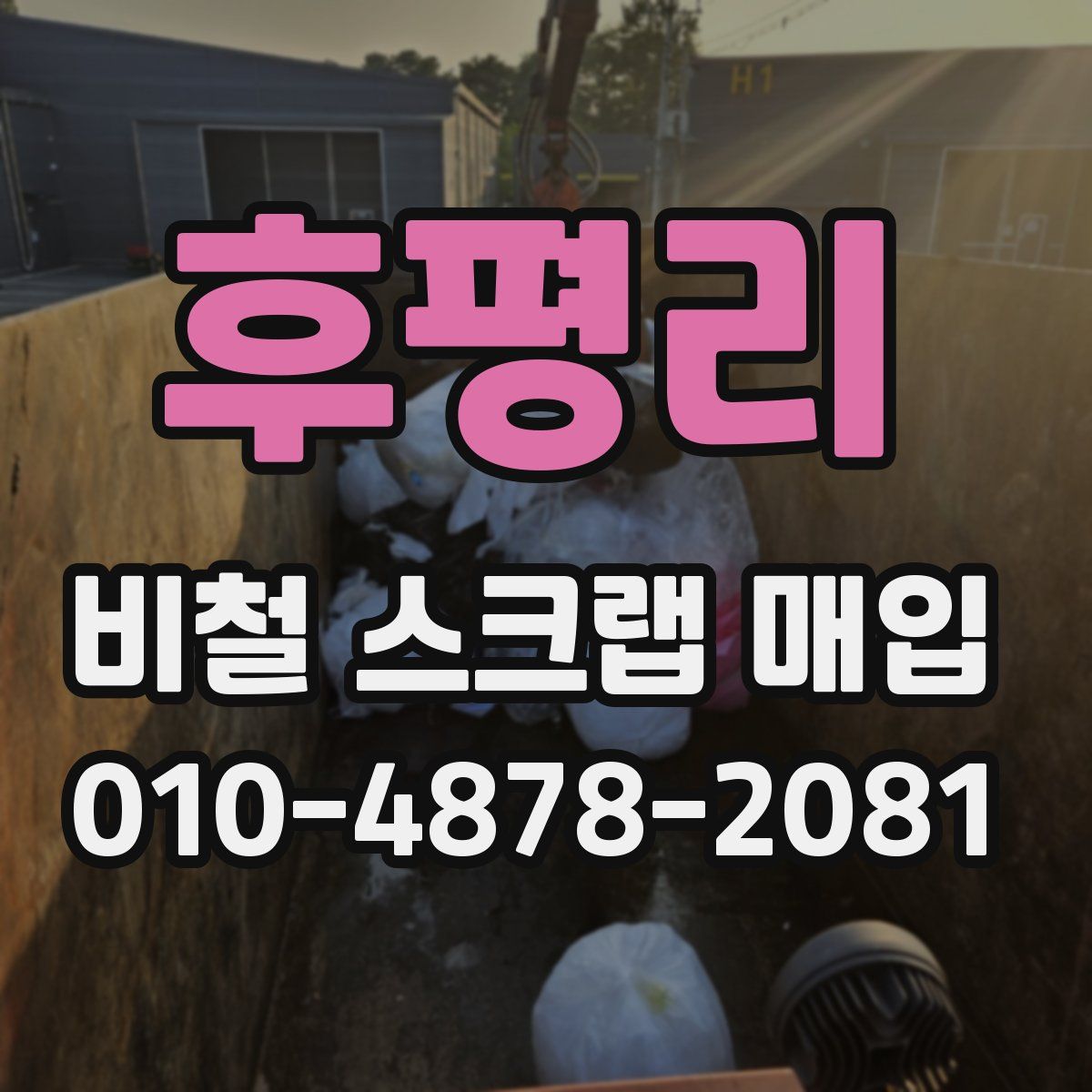후평리 비철 스크랩 매입