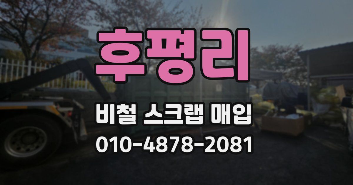 후평리 비철 스크랩 매입