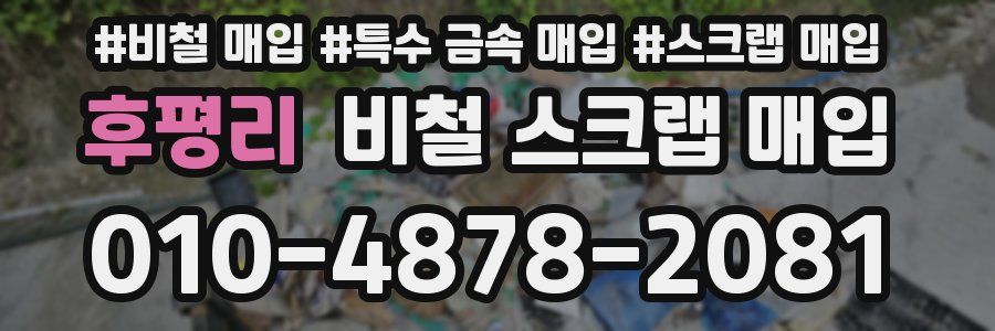 후평리 비철 스크랩 매입