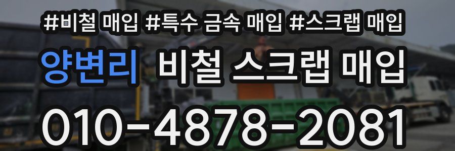 양변리 비철 스크랩 매입