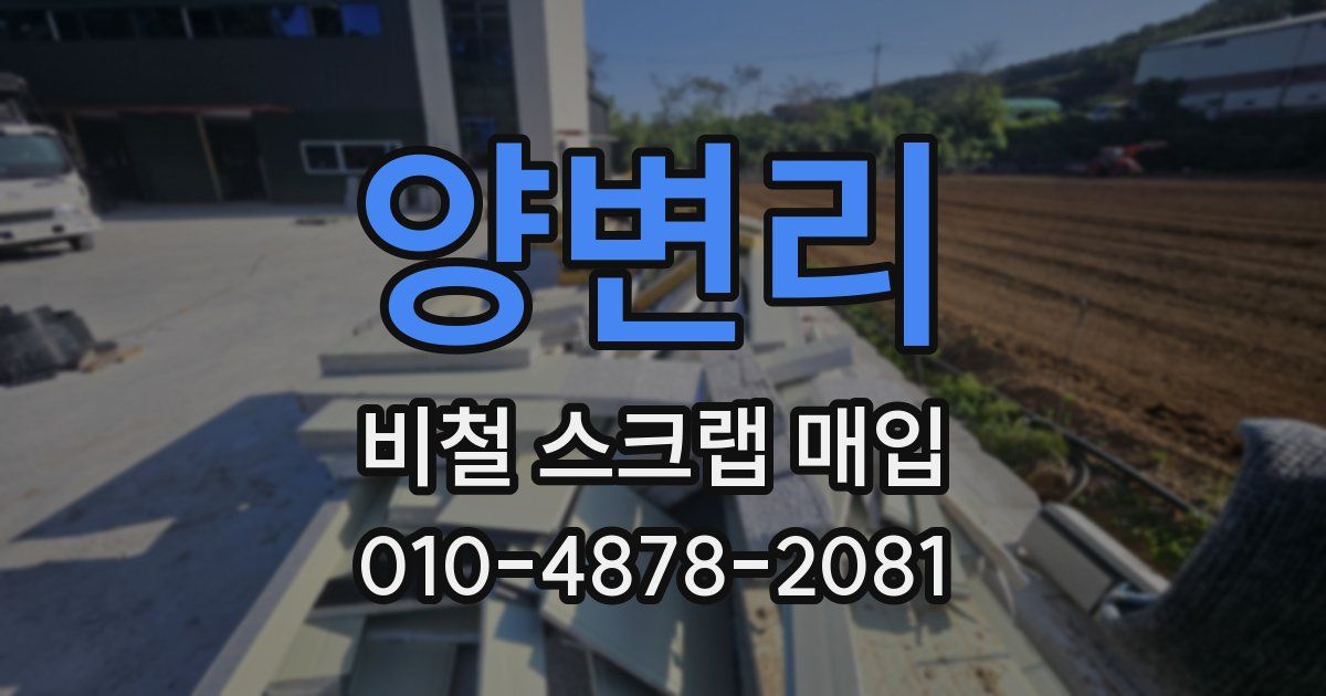 양변리 비철 스크랩 매입