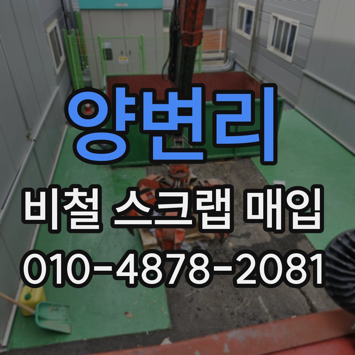 양변리 비철 스크랩 매입
