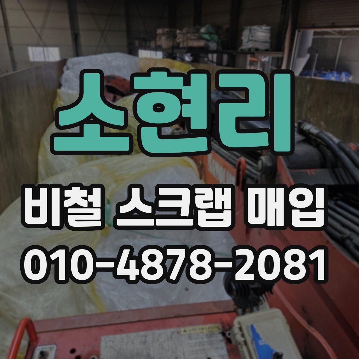 소현리 비철 스크랩 매입