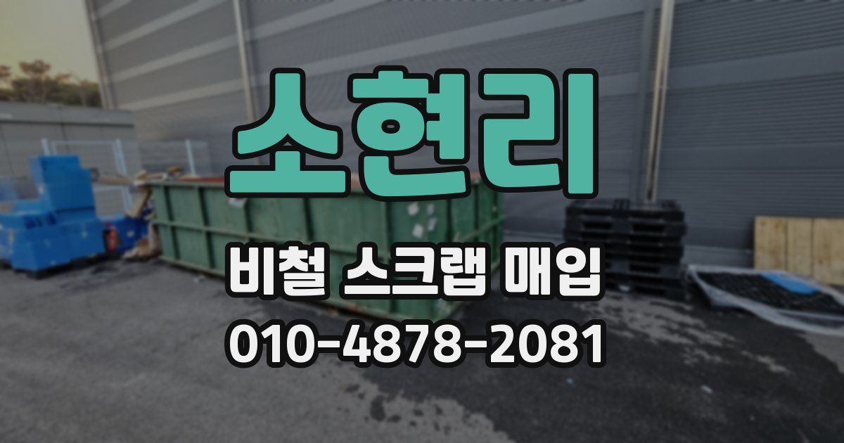 소현리 비철 스크랩 매입