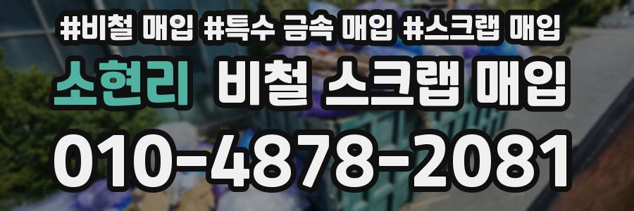 소현리 비철 스크랩 매입